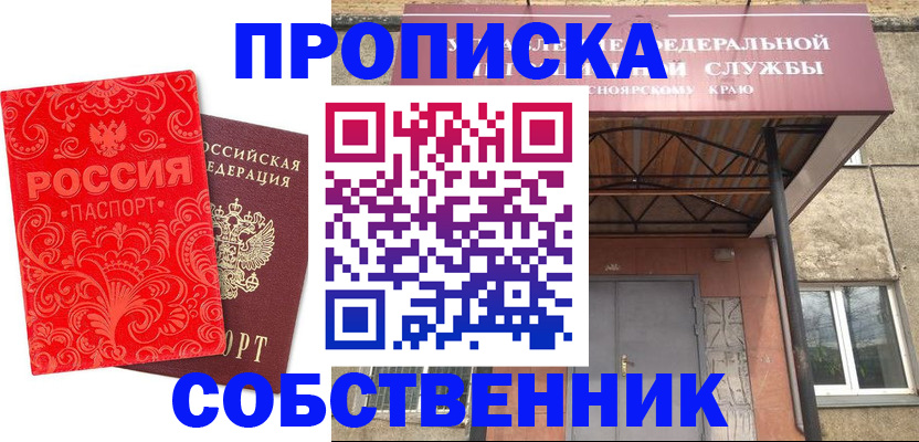 прописка от собственника в Северске