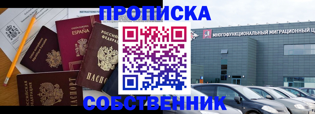 купить прописку в Северске